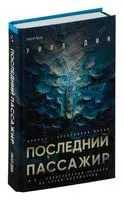Последний пассажир - Дин Уилл - 2024 год
