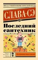 Последний сантехник - Слава Сэ - 2025 год