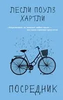 Посредник - Хартли Лесли Поулз - 2021 год