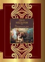 Потерянный рай - Джон Мильтон - 2024 год