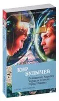 Похищение чародея. Журавль в руках. Город Наверху - Кир Булычёв - 2024 год