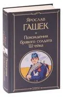 Похождения бравого солдата Швейка - Ярослав Гашек - 2024 год