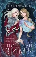 Поцелуй Зимы - Надя Хедвиг - 2023 год