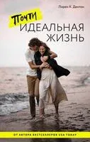 Почти идеальная жизнь - Дорен К. Дентон - 2024 год