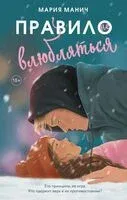 Правило не влюбляться - Мария Манич - 2026 год