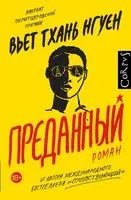 Преданный - Вьет Тхань Нгуен - 2023 год