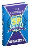 Предатель - Эль Кеннеди - 2025 год