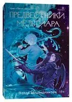 Предвестники Мельтиара - Влада Медведникова - 2022 год
