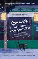 Прежде чем мы попрощаемся. Новые истории из волшебного кафе - Тосикадзу Кавагути - 2025 год