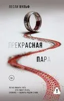 Прекрасная пара - Лесли Вульф - 2026 год