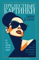 Прелестные картинки - Симона де Бовуар - 2025 год