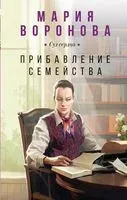 Прибавление семейства - Мария Воронова - 2023 год