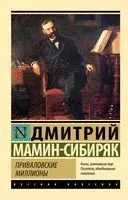 Приваловские миллионы - Дмитрий Мамин-Сибиряк - 2023 год