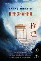 Признания - Канаэ Минато - 2026 год