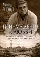 Принуждение к любви - Александр Звягинцев - 2022 год