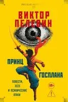 Принц Госплана. Повести, эссе и психические атаки - Виктор Пелевин - 2025 год