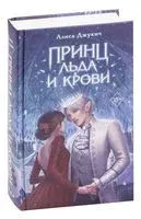 Принц льда и крови - Алиса Джукич - 2023 год