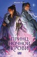Принц ночной крови - Молли Чан - 2026 год
