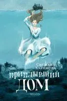 Приплывший дом - Снежана Каримова - 2024 год