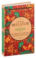 Про Федота-стрельца, удалого молодца - Леонид Филатов - 2025 год