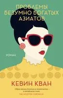 Проблемы безумно богатых азиатов - Кевин Кван - 2021 год