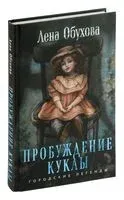 Пробуждение куклы - Елена Обухова - 2026 год