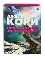 Пробуждение Левиафана - Джеймс Кори - 2024 год