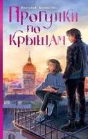 Прогулки по крышам - Наталья Колесова - 2024 год