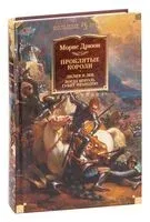 Проклятые короли: Лилия и лев. Когда король губит Францию - Морис Дрюон - 2024 год