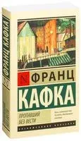 Пропавший без вести - Франц Кафка - 2025 год