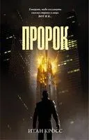 Пророк - Итан Кросс - 2022 год