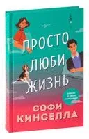 Просто люби жизнь - Софи Кинселла - 2022 год