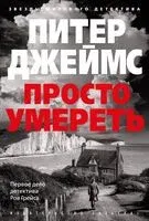 Просто умереть - Питер Джеймс - 2024 год