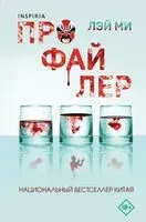 Профайлер - Лэй Ми - 2025 год