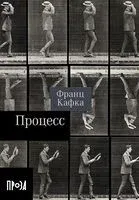 Процесс - Франц Кафка - 2024 год