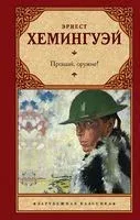 Прощай, оружие! - Эрнест Хемингуэй - 2022 год