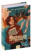 Прядущая. И оживут слова - Наталья Способина - 2024 год