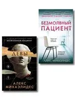 Психоанализ убийства. Комплект из 2 книг - Алекс Михаэлидес - 2025 год