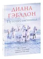 Путешественница - Диана Гэблдон - 2026 год
