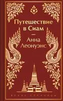 Путешествие в Сиам - Анна Леонуэнс - 2024 год
