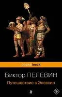 Путешествие в Элевсин - Виктор Пелевин - 2024 год