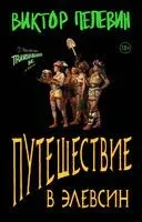 Путешествие в Элевсин - Виктор Пелевин - 2025 год