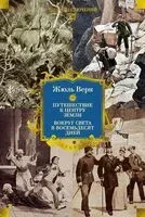 Путешествие к центру Земли. Вокруг света в восемьдесят дней - Жюль Верн - 2026 год