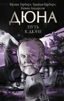 Путь к Дюне - Кевин Андерсон, Брайан Герберт, Фрэнк Герберт - 2025 год