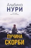 Пучина скорби - Альбина Нури - 2025 год