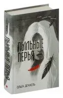 Пыльные перья - Ольга Дехнель - 2024 год