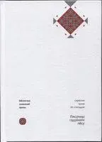 Пясочны гадзіннік лёсу. Сербская проза ХХ стагоддзя - 2018 год