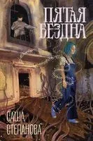 Пятая бездна - Саша Степанова - 2022 год