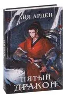 Пятый Дракон - Лия Арден - 2026 год