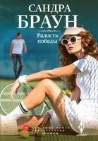 Радость победы - Сандра Браун - 2022 год